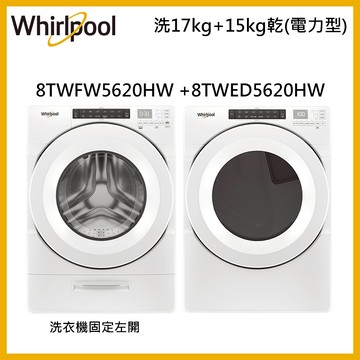 【Whirlpool 惠而浦】17公斤洗+15公斤乾(電力型)8TWFW5620HW+8TWED5620HW