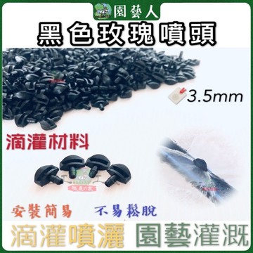 🌿園藝人🌿 玫瑰噴頭3.5mm （ $2/個）一字噴頭 黑色微噴頭 黑色玫瑰噴頭 灑水噴頭 塑膠微噴頭 滴灌 灑水系統