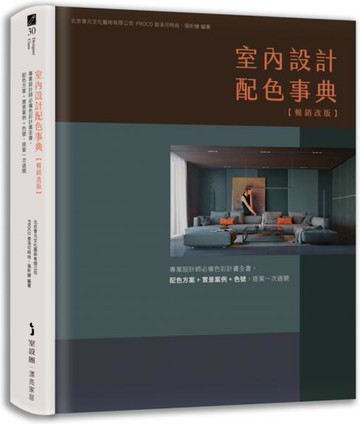 室內設計配色事典【暢銷改版】：專業設計師必備色彩計畫全書，配色方案+實景案例+色號，提案一次過關【城邦讀書花園】