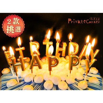 私房角落◎純色金色/銀色HAPPYBIRTHDAY生日蠟燭【EFB0010】字母寶寶周歲蠟燭寵物蛋糕蠟燭慶生金銀派對