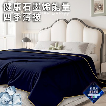 臺灣現貨（隔日出貨）健康石墨烯能量四季薄被1.5公斤 涼被 冷氣被 薄被 四季被 能量被