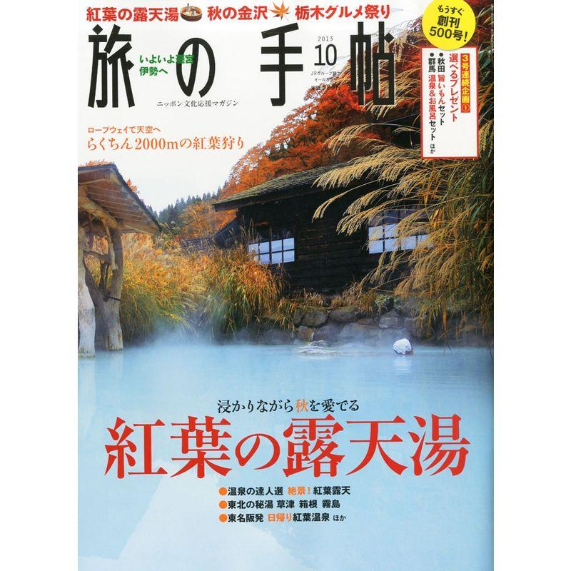 旅の手帖 2013年 10月号 雑誌