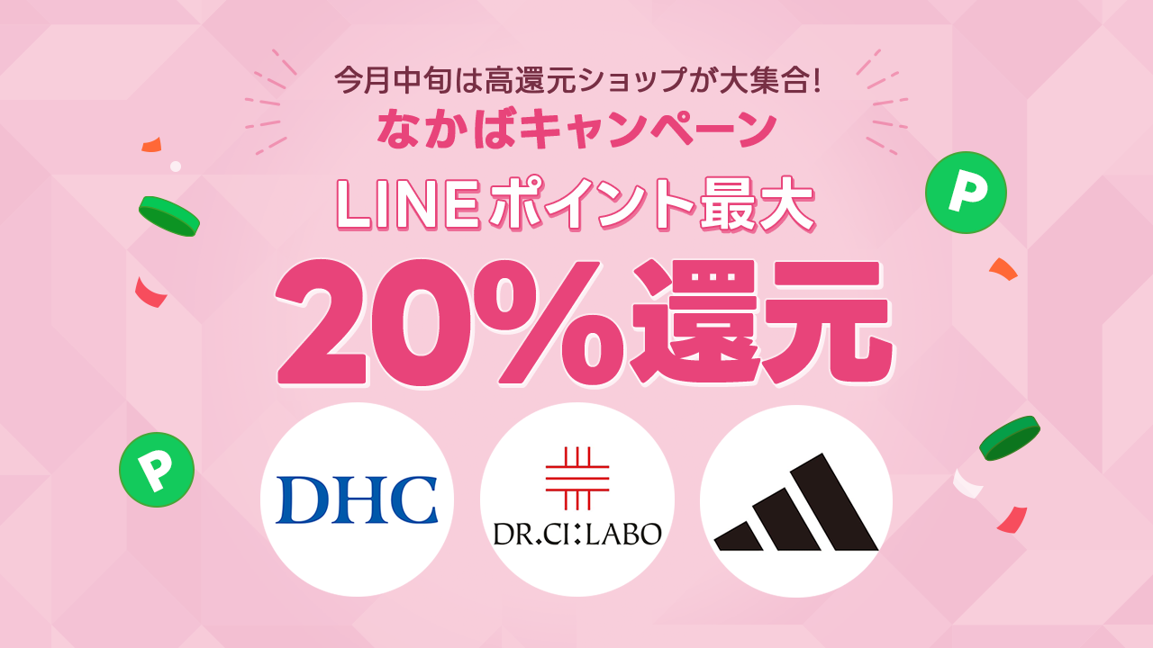 なかばキャンペーン