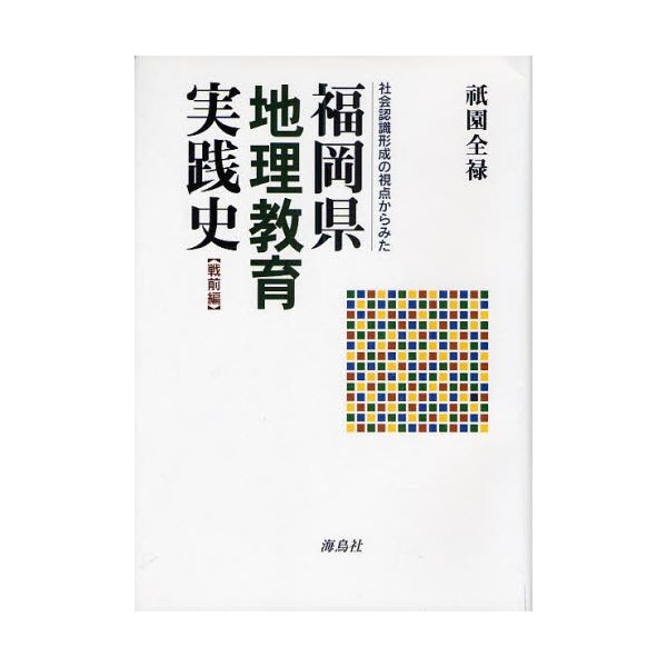 社会認識形成の視点からみた福岡県地理教育実践史 戦前編