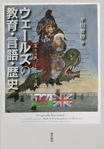 ウェールズの教育・言語・歴史 哀れな民,したたかな民 平田雅博 著