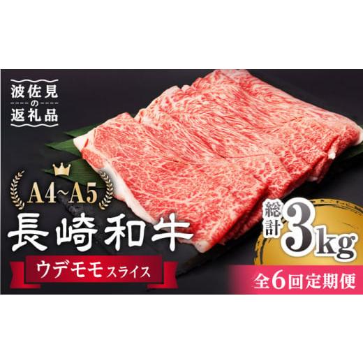 ふるさと納税 長崎県 波佐見町  ウデ モモ スライス 500g 長崎和牛 A4 〜 A5ランク しゃぶしゃぶ すき焼き [AG06]