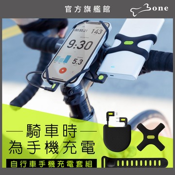 【Bone蹦克官方】自行車手機充電套組(多款任選)