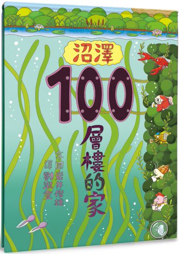 沼澤100層樓的家【城邦讀書花園】