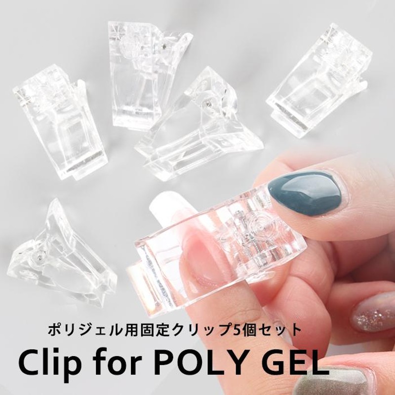 ネイル ジェルネイル ポリジェル POLYGEL 長さ出し ポリジェル用 固定クリップ 5個セット 通販 LINEポイント最大0.5%GET |  LINEショッピング