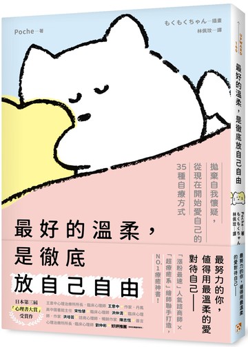 最好的溫柔，是徹底放自己自由：拋棄自我懷疑，從現在開始愛自己的35種自療方式