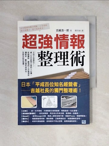 【書寶二手書T1／財經企管_X2L】超強情報整理術_楊明綺, 吉越浩一郎