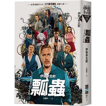 瓢蟲（布萊德彼特主演好萊塢動作大片《子彈列車》原著小說）