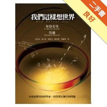 我們這樣想世界[二手書_良好]11316641844 TAAZE讀冊生活網路書店