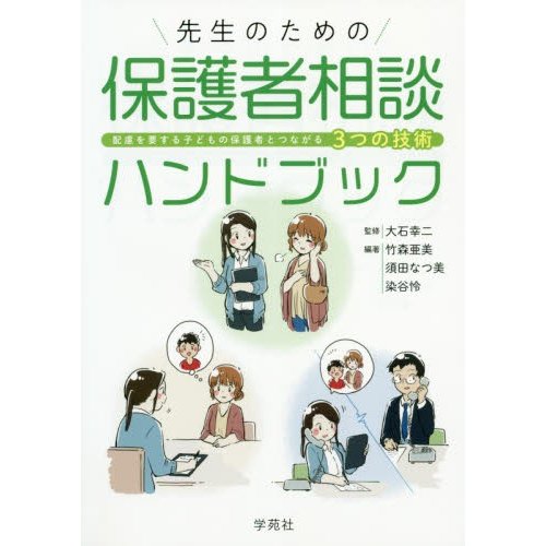 先生のための保護者相談ハンドブック 配慮を要する子どもの保護者とつながる3つの技術