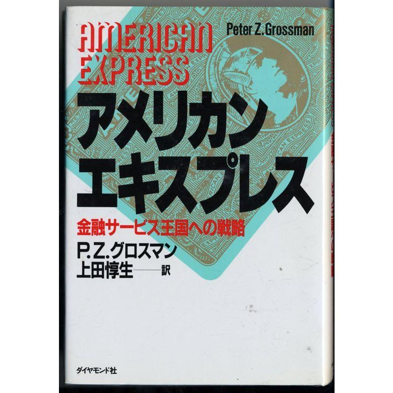 アメリカン・エキスプレス?金融サービス王国への戦略