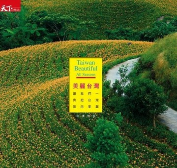 美麗台灣 Taiwan Beautiful All Seasons[二手書_良好]