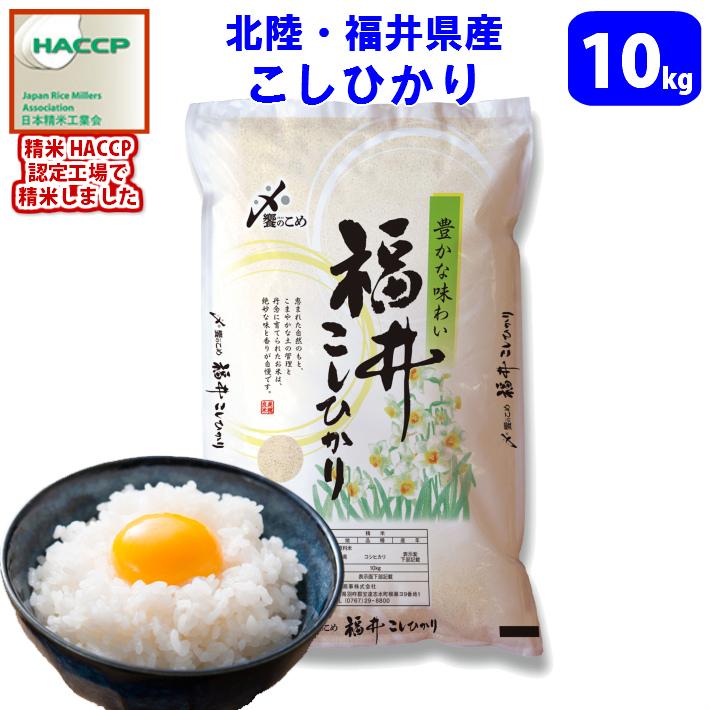 コシヒカリ発祥の地　北陸・福井県産こしひかり（水仙）10kg　送料無料(北海道、沖縄、離島別途