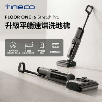【Tineco 添可】I6 STRETCH PRO 最強入門級洗地機_廠商直送