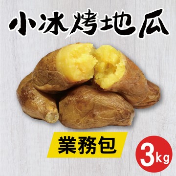 【田食原】新鮮小冰烤地瓜-業務包 3公斤約50顆 餐飲飯店業 團購批發一口吃小地瓜 冷凍番薯 冰心地瓜 健身餐