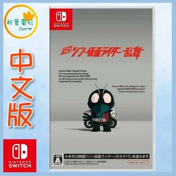 ●秋葉電玩● 現貨 Switch NS SD 新假面騎士 亂舞 KAMEN RIDER 中文版