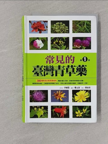 【書寶二手書T1／保健_Y4D】常見的臺灣青草藥 第1冊_李岡榮
