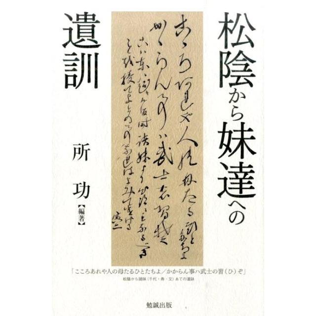 松陰から妹達への遺訓