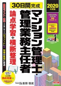 30日間完成マンション管理士・管理業務主任者論点学習 横断整理 2020年度版