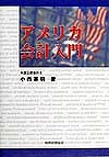 アメリカ会計入門 小西憲明