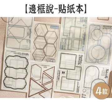 RAYRAYGO 番茄醬少女 包頭貼紙本【邊框說系列】4款 雙材質 有模切 文字貼紙 邊框貼紙 手帳貼紙 背景打底