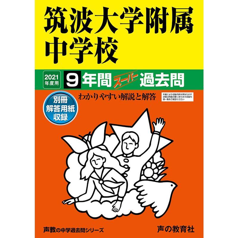 11筑波大学附属中学校 2021年度用 9年間スーパー過去問