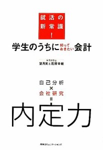  学生のうちに知っておきたい会計 就活の新常識！／望月実，花房幸範