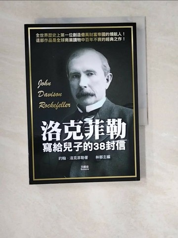 【書寶二手書T7／財經企管_W4X】洛克菲勒寫給兒子的38封信_約翰．洛克菲勒