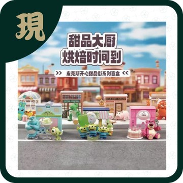 皮克斯開心甜品街(一中6入1500)