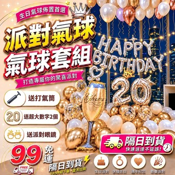 【送40吋數字氣球】生日佈置 生日氣球派對 房間佈置 氣球套組 拍照道具 慶生派對 隔日到貨