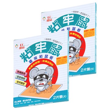 優品 黏牢鼠 環保黏鼠板 德國膠料 25*30cm 台灣製造  2片  2盒