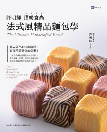 【電子書】許明輝頂級食尚法式風精品麵包學