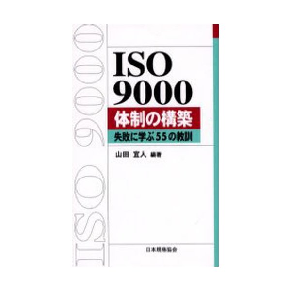 ISO 9000体制の構築 失敗に学ぶ55の教訓