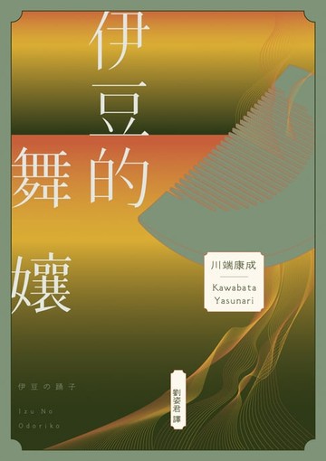 【電子書】伊豆的舞孃：影響文豪一生創作的極致純愛，日本文學史上永恆的青春之書