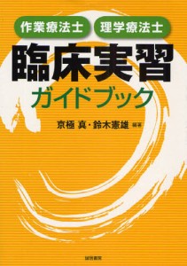 作業療法士・理学療法士臨床実習ガイドブック [本]