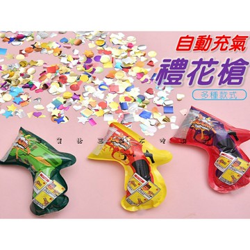 @貨比三家不吃虧@ 自動充氣禮花槍 禮花槍 氛圍道具 禮砲槍 生日派對 派對道具 求婚道具 過年噴花 禮炮噴花槍 拉花
