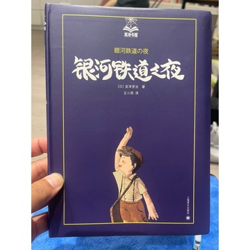 「58I-1」簡體書 銀河鐵道之夜 宮澤賢治 上海譯文