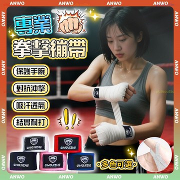 ANWO✨拳擊繃帶✨3/5米 彈性繃帶 拳擊手綁帶 健身拳擊必備 彈性綁帶 纏手帶 拳擊帶 固定繃帶 拳擊護具 運動綁帶