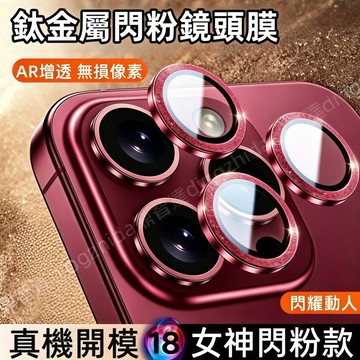 頂配 AR鏡頭膜 高顏值 適用 蘋果 iPhone 18 16 14 13 12 15 17 Pro max 鏡頭保護貼