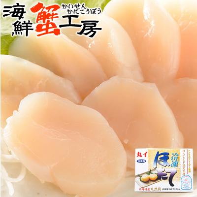 ホタテ 刺身 北海道産 生 ホタテ貝柱 1kg ギフト ほたて 貝柱 北海道 お取り寄せ グルメ 送料無料 オホーツク