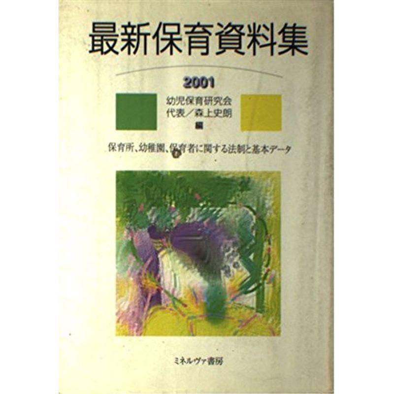 最新保育資料集〈2001〉?保育所、幼稚園、保育者に関する法制と基本データ