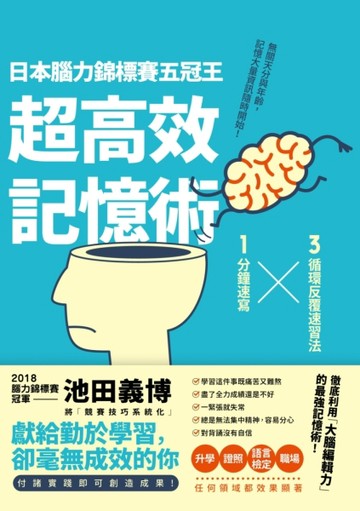日本腦力錦標賽五冠王「超高效記憶術」：3循環反覆速習法╳1分鐘【二手書_良好】TAAZE讀冊生活