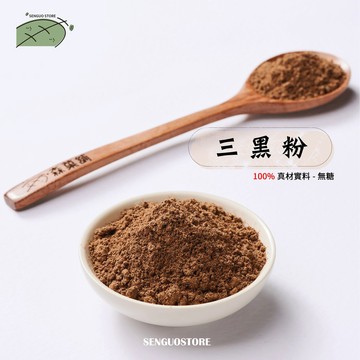 【森菓舖】三黑養生粉｜黑芝麻粉｜黑豆粉｜何首烏粉｜無糖｜300公克