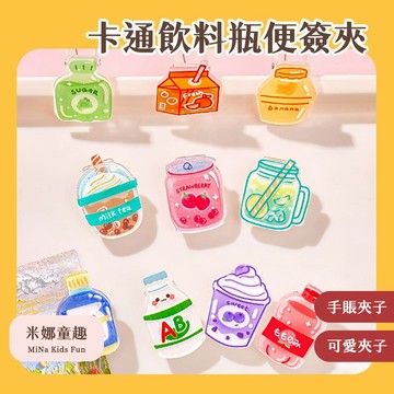 台灣現貨 卡通飲料瓶 便簽夾 試卷夾 發票夾 票據夾 學生文具用品 手帳裝飾夾子 卡通可愛瓶子造型 仿真飲料瓶 辦公用品
