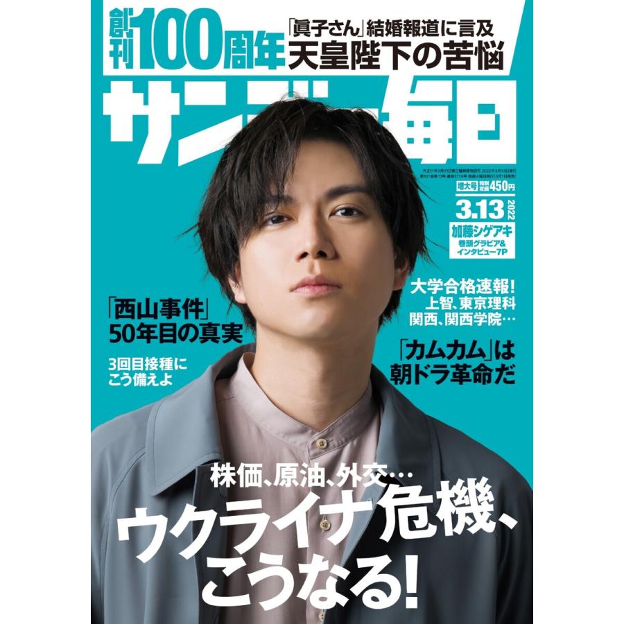 サンデー毎日 2022年3 13号 電子書籍版   サンデー毎日編集部