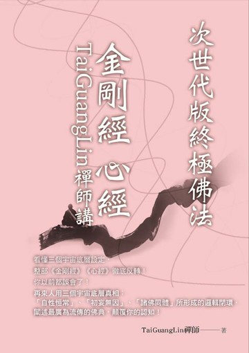 【電子書】TaiGuangLin禪師講金剛經 心經